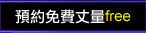 免費預約丈量