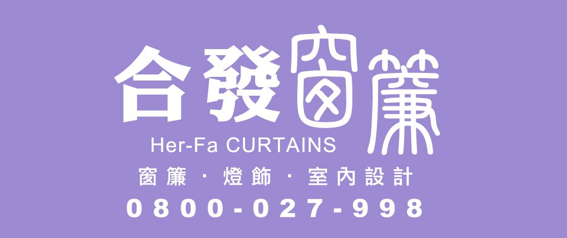 合發窗簾
